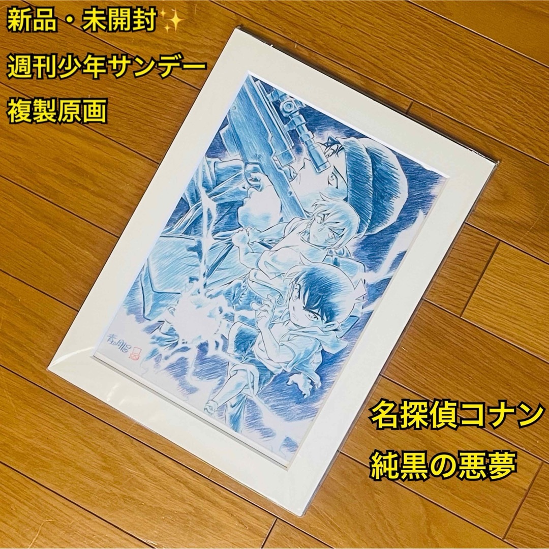 小学館 - 【新品・未開封】 週刊少年サンデー複製原画 名探偵 小学館 - 【新品・未開封】 週刊少年サンデー複製原画 名探偵