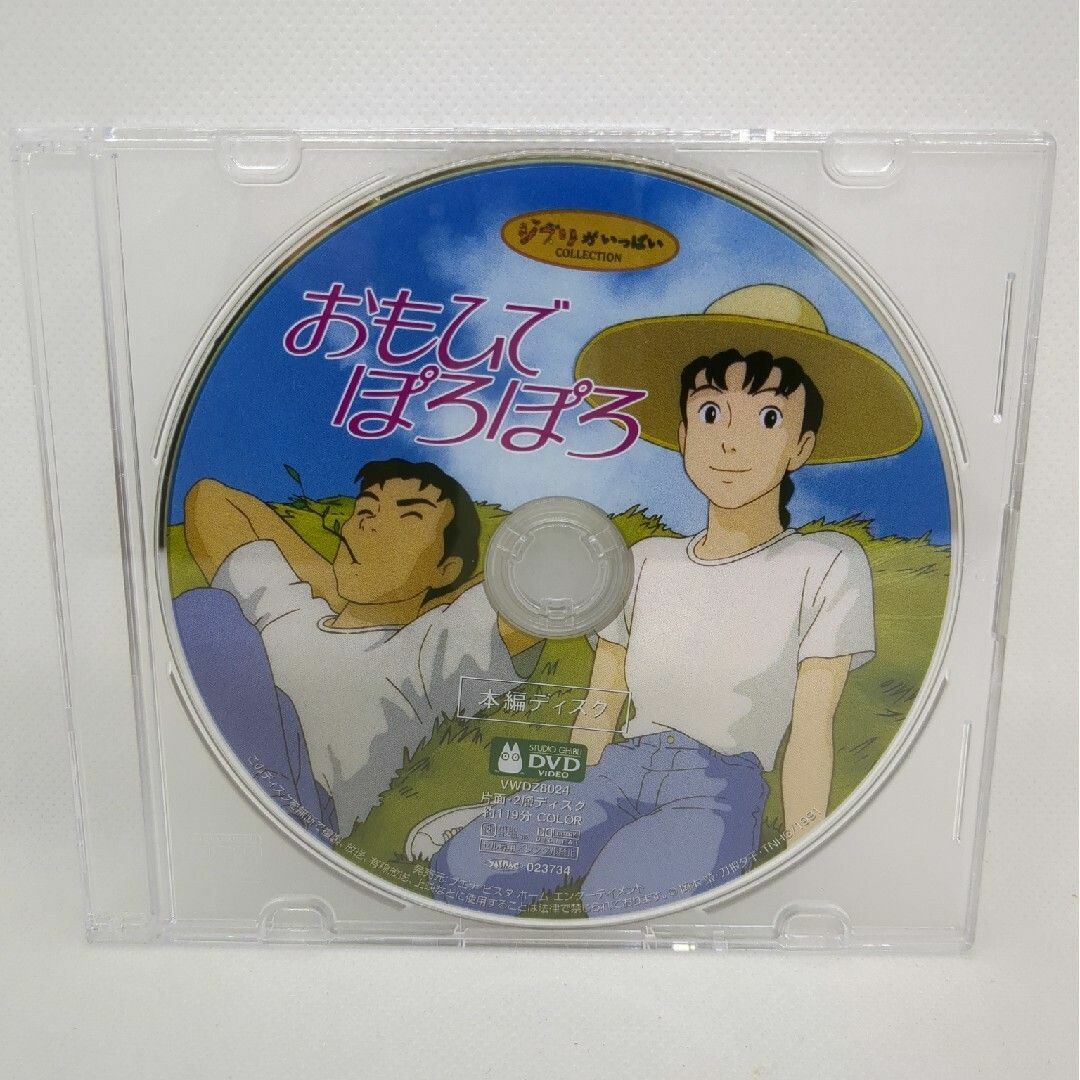 おもひでぽろぽろ [本編DVDのみ] エンタメ/ホビーのDVD/ブルーレイ(アニメ)の商品写真