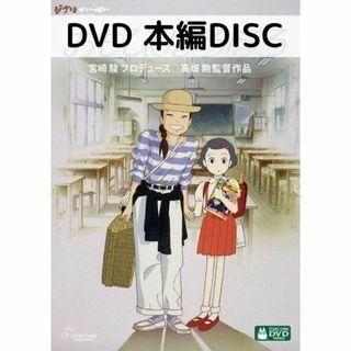 おもひでぽろぽろ [本編DVDのみ](アニメ)