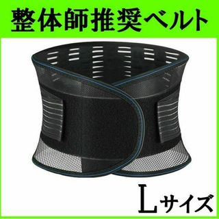 腰痛ベルト　医療用　Lサイズ　コルセット　サポーター　整体師　通気性　伸縮(トレーニング用品)