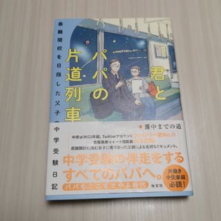 君とパパの片道列車　～中学受験～(文学/小説)