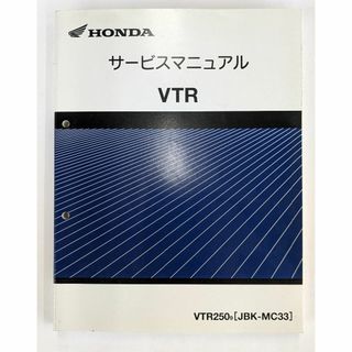 ホンダ(ホンダ)のホンダ  VTR250 （JBK-MC33）サービスマニュアル(カタログ/マニュアル)