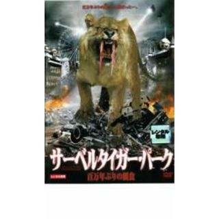 【中古】DVD▼サーベルタイガー・パーク 百万年ぶりの餌食 レンタル落ち(外国映画)