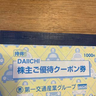 第一交通株主優待券　1000円分その他割引券　1冊(その他)