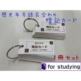 社会  歴史　年号　語呂合わせ 暗記カード　2冊セット(語学/参考書)