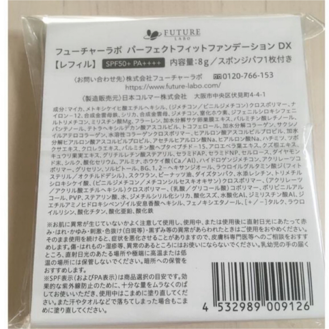 FUTURE LABO(フューチャーラボ)の5月購入　パーフェクトフィットファンデーションDX  詰め替え用　レフィル　新品 コスメ/美容のベースメイク/化粧品(ファンデーション)の商品写真