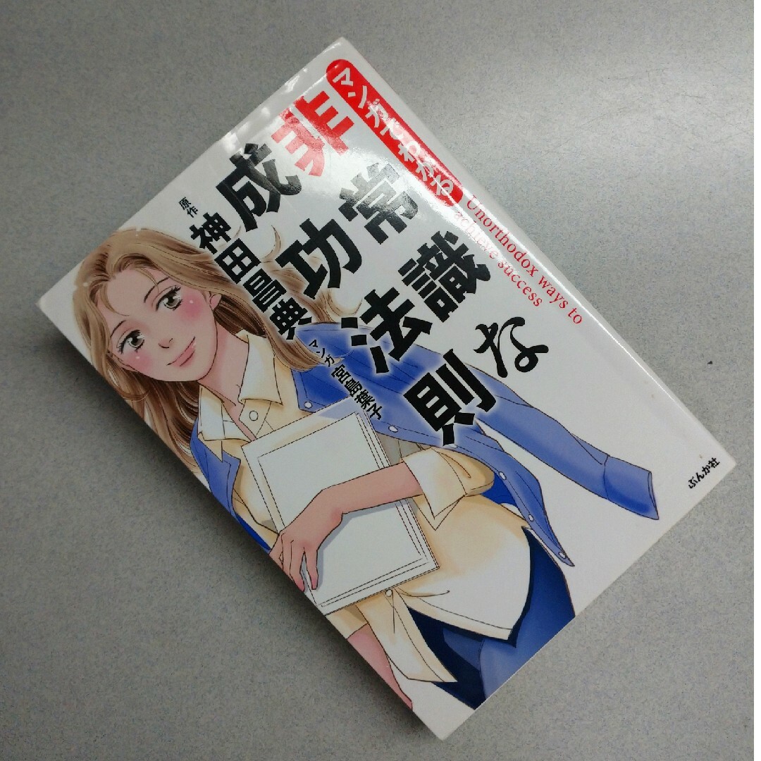 マンガでわかる 非常識な成功法則 エンタメ/ホビーの本(ノンフィクション/教養)の商品写真