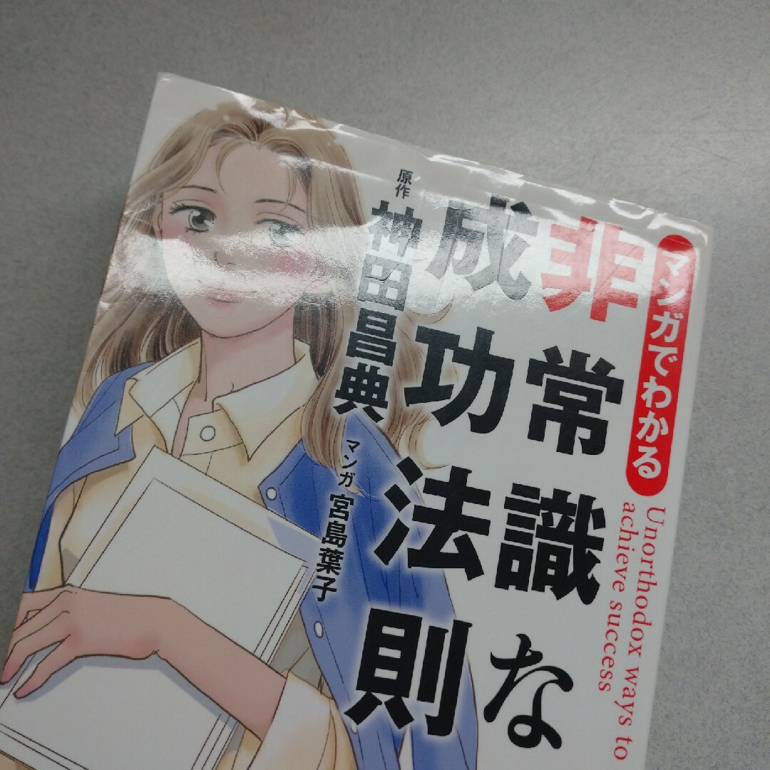 マンガでわかる 非常識な成功法則 エンタメ/ホビーの本(ノンフィクション/教養)の商品写真