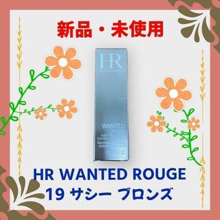 ヘレナルビンスタイン(HELENA RUBINSTEIN)の【新品・未使用】HRウォンテッドルージュ 19 サシー ブロンズ(口紅)