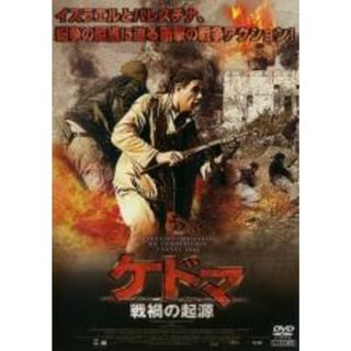 【中古】DVD▼ケドマ 戦禍の起源 レンタル落ち(外国映画)