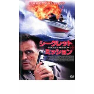 【中古】DVD▼シークレット・ミッション レンタル落ち(外国映画)