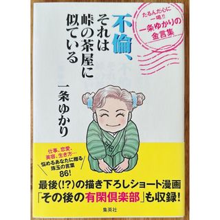 不倫、それは峠の茶屋に似ているたるんだ心に一喝！！一条ゆかりの金言集(文学/小説)