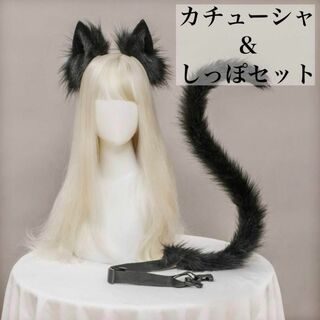 大人気♡ カチューシャと尻尾のセット！ かわいい ネコ耳 猫 コスプレ ブラック(セット/コーデ)