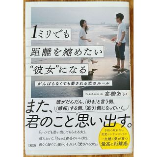 １ミリでも距離を縮めたい“彼女”になる(ノンフィクション/教養)