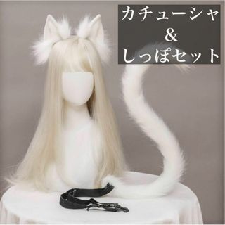 2点 猫耳 カチューシャ 尻尾 かわいい ネコ耳 猫 コスプレ ホワイト 白(セット/コーデ)