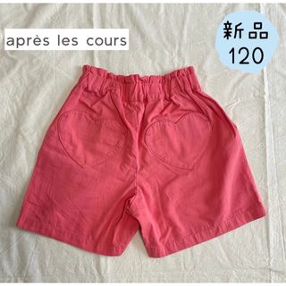 apres les cours - 新品　apres les cours バックハートポケットショートパンツ120