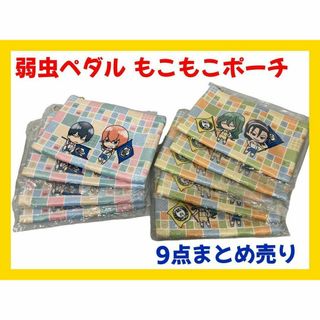 弱虫ペダルGRANDE ROAD もこもこポーチ まとめ売り(その他)