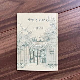 木原音瀬　すすきのはら　箱の中/檻の外　番外編小冊子 