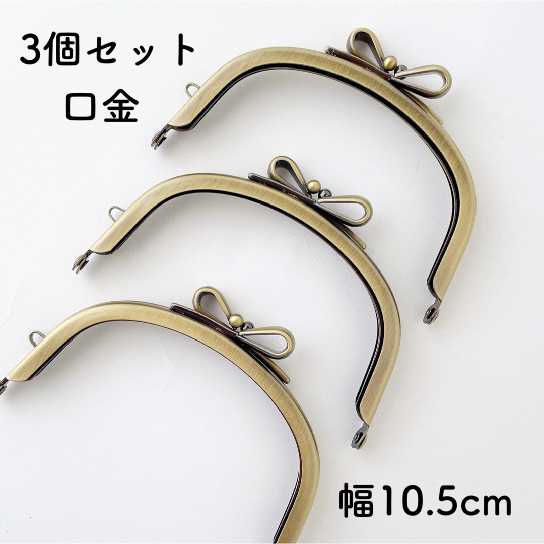 りぼん 口金 幅10.5cm 3個 アンティークゴールド がま口 金具 くし型 ハンドメイドの素材/材料(各種パーツ)の商品写真