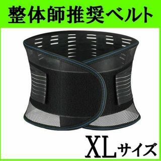 腰痛ベルト　医療用　整体師　XL　コルセット　サポーター　通気性　伸縮　男女兼用(トレーニング用品)