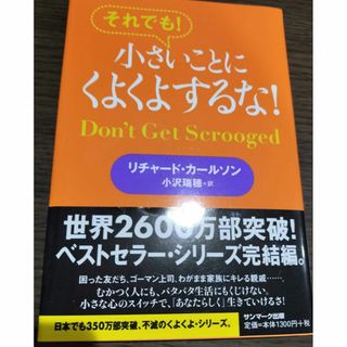 それでも!小さいことにくよくよするな!／リチャード(ノンフィクション/教養)