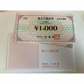 16000円分（1000円×16枚）　木曽路　株主優待(レストラン/食事券)