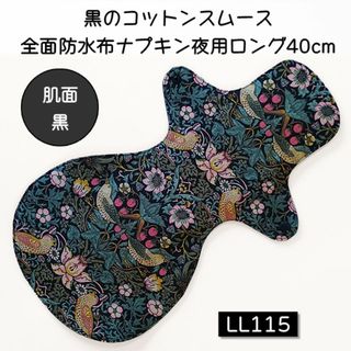 LL115　黒のコットンスムース全面防水布ナプキン夜用ロング40cm(その他)