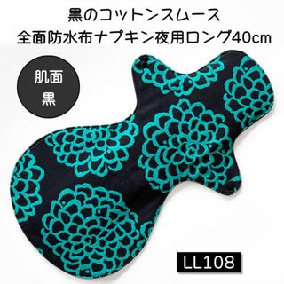 LL108　黒のコットンスムース全面防水布ナプキン夜用ロング40cm(その他)