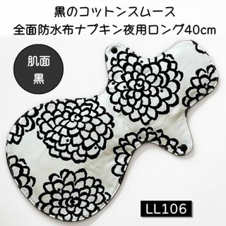 LL106　黒のコットンスムース全面防水布ナプキン夜用ロング40cm(その他)