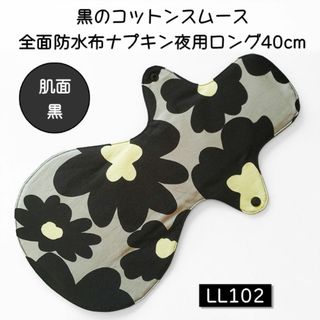 LL102　黒のコットンスムース全面防水布ナプキン夜用ロング40cm(その他)