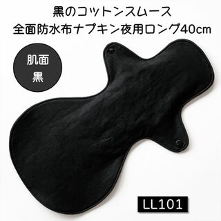 LL101　黒のコットンスムース全面防水布ナプキン夜用ロング40cm(その他)
