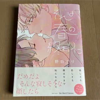 それは春の終わりに　野白ぐり(ボーイズラブ(BL))