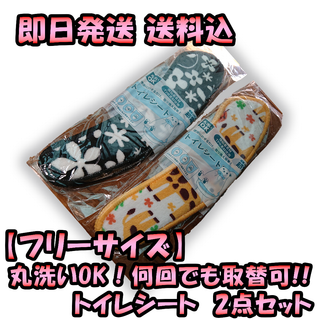 【フリーサイズ】丸洗いOK！ 繰返し使用可!! トイレ シート 2点セット(トイレマット)