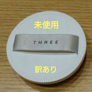 スリー(THREE)の【未使用・訳あり】THREE パフ 1枚(パフ・スポンジ)