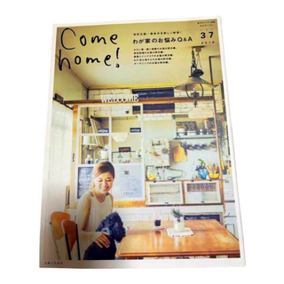 Come home! vol.37 (特別企画悪条件を楽しく解消!わが家のお悩…(生活/健康)