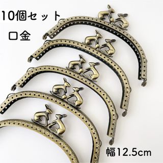 うさぎ 口金 幅12.5cm 10個 がま口 金具 動物 モチーフ(各種パーツ)