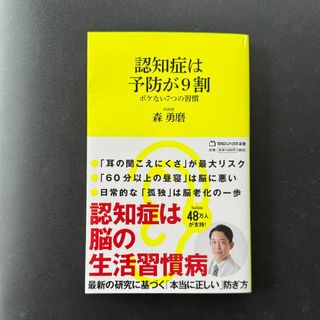 認知症は予防が9割 ボケない7つの習慣 (マガジンハウス新書)　森勇磨著 (健康/医学)