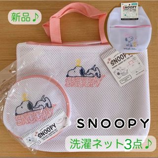 SNOOPY - 【新品未使用】スヌーピー 洗濯ネット 2点セット ピンク 旅行にも♪