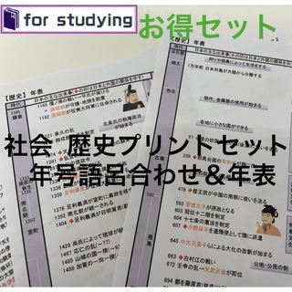 [お得セット]社会  歴史プリントセット　年号語呂合わせ＆年表(語学/参考書)