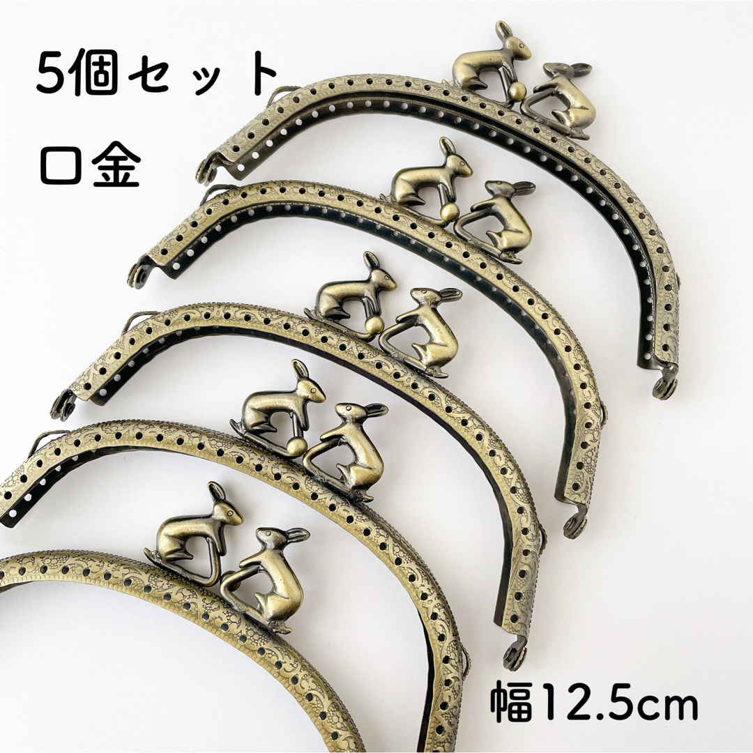 うさぎ 口金 幅12.5cm 5個 がま口 金具 動物 モチーフ ハンドメイドの素材/材料(各種パーツ)の商品写真