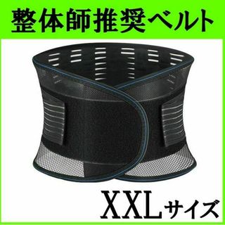 腰痛ベルト　医療用　整体師　XXL　コルセット　サポーター　通気　伸縮　男女兼用(トレーニング用品)