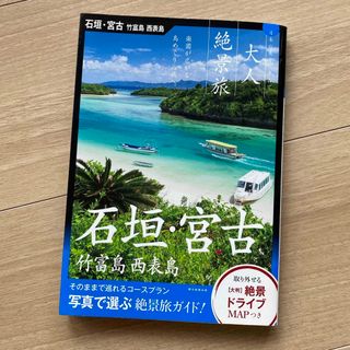 朝日新聞出版 - 送料無料☆ 大人絶景旅　石垣・宮古　竹富島・西表島