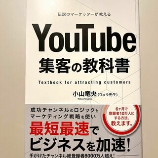 【新品】YouTube集客の教科書　マーケティング　最短最速(ビジネス/経済)