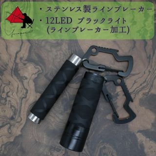 【2点セット】ステンレス製　ラインブレーカー　12LEDブラックライト　β(ルアー用品)