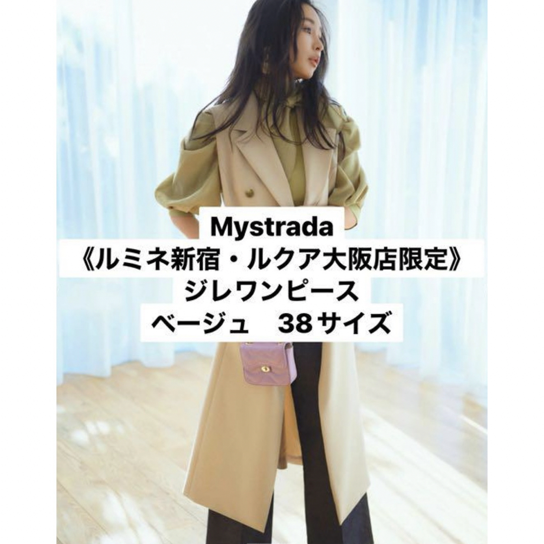 Mystrada ルミネ新宿・ルクア大阪店限定 ジレワンピース ベージュ 38 | フリマアプリ ラクマ Mystrada ルミネ新宿・ルクア大阪店限定 ジレワンピース ベージュ 38 | フリマアプリ ラクマ