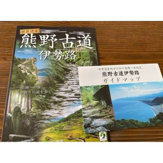 2種 熊野古道 伊勢路 観光ガイド(地図/旅行ガイド)