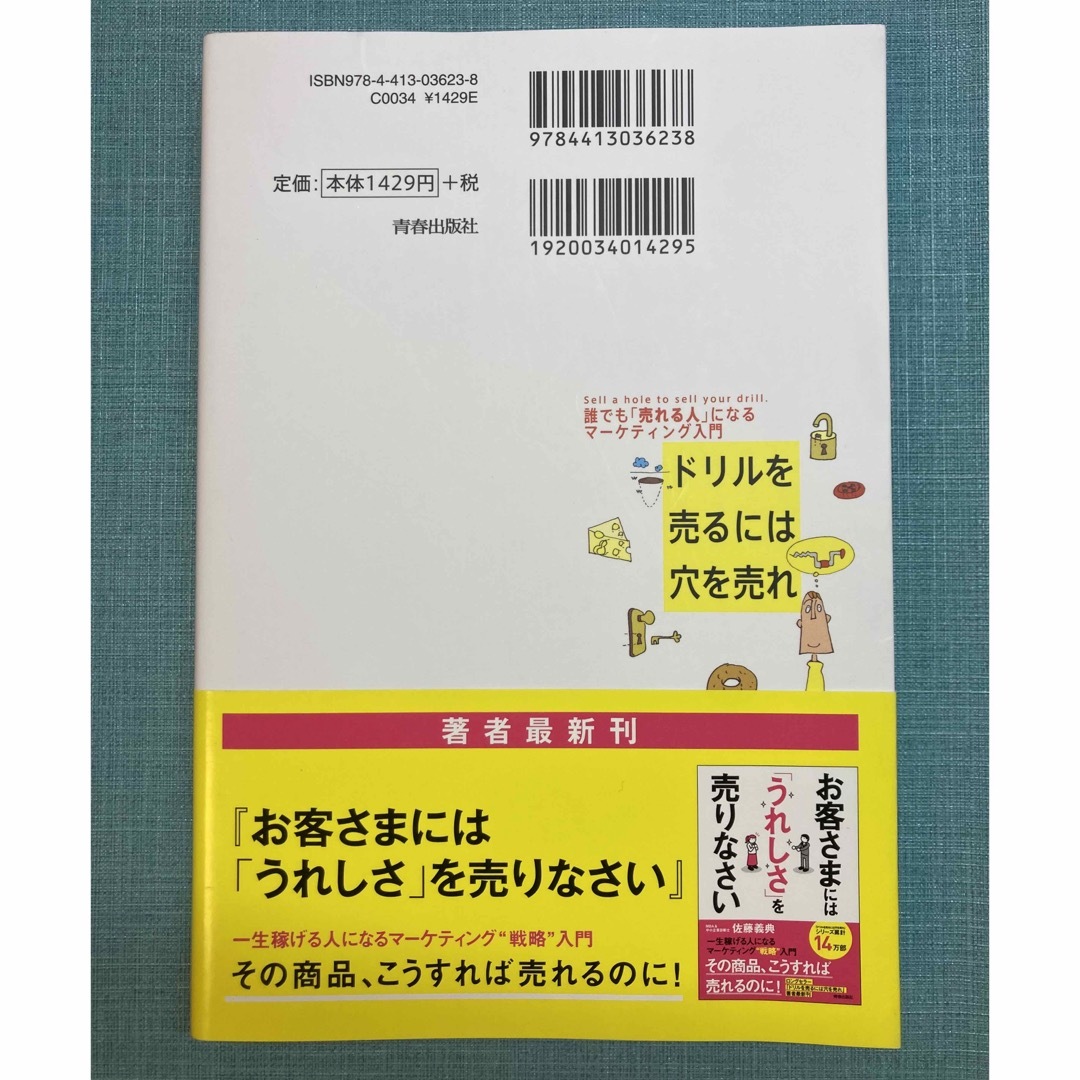 ドリルを売るには穴を売れ エンタメ/ホビーの本(ビジネス/経済)の商品写真