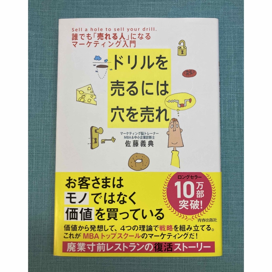 ドリルを売るには穴を売れ エンタメ/ホビーの本(ビジネス/経済)の商品写真