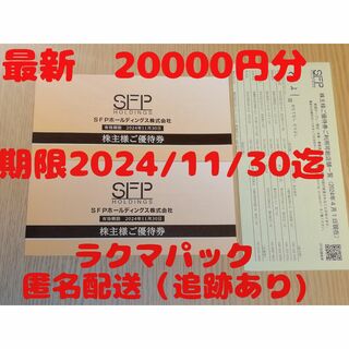 SFPホールディングス 株主優待券 20000円分(レストラン/食事券)