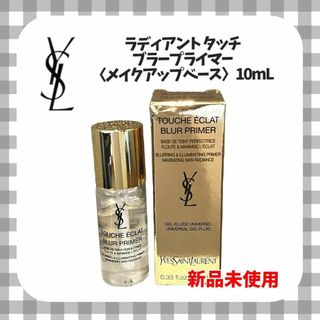 イヴサンローランボーテ(Yves Saint Laurent Beaute)の【新品未使用】YSL ラディアントタッチブラープライマー メイクアップベース(化粧下地)